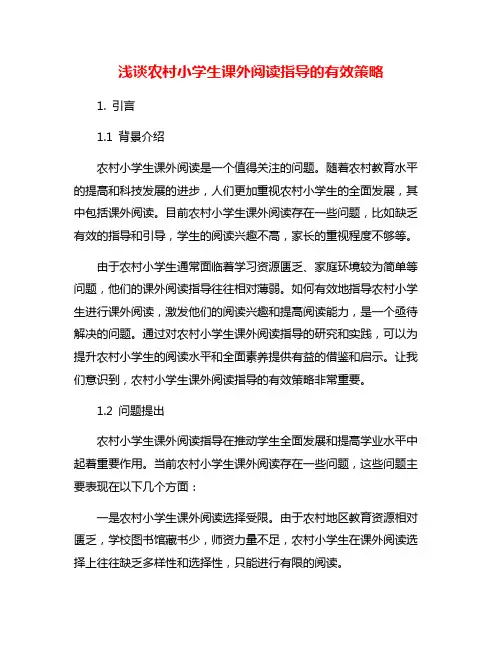 浅谈农村小学生课外阅读指导的有效策略
