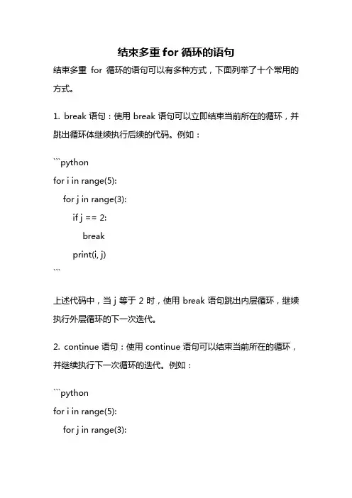 结束多重for循环的语句