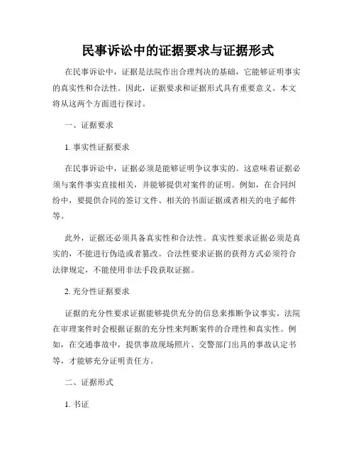 民事诉讼中的证据要求与证据形式