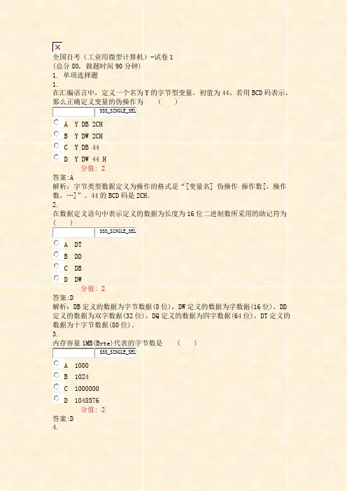全国自考工业用微型计算机-试卷1_真题(含答案与解析)-交互
