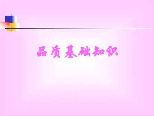 品质基础知识