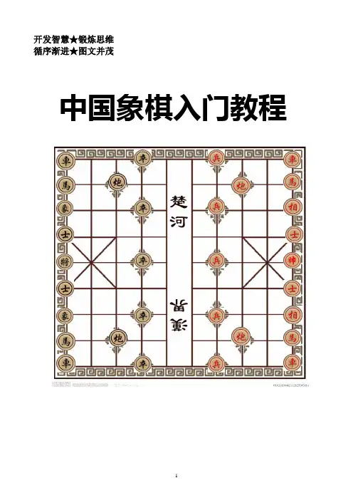 小学生象棋入门教程校本教材