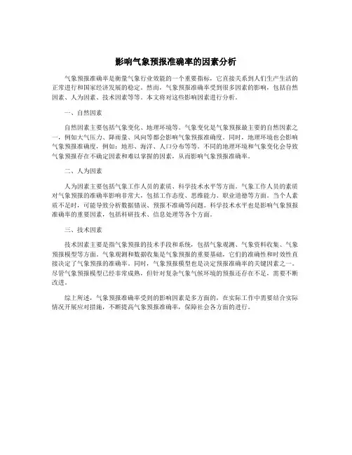 影响气象预报准确率的因素分析