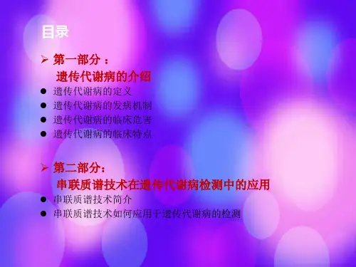 串联质谱遗传代谢病检测项目介绍可科内会用