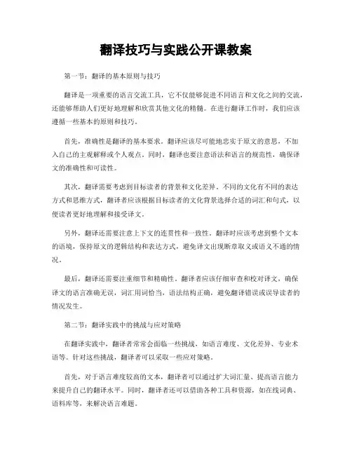 翻译技巧与实践公开课教案