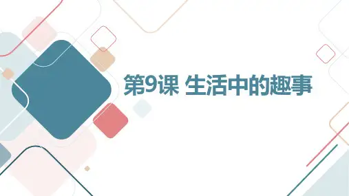 小学一年级下人教版美术第9课 生活中的趣事