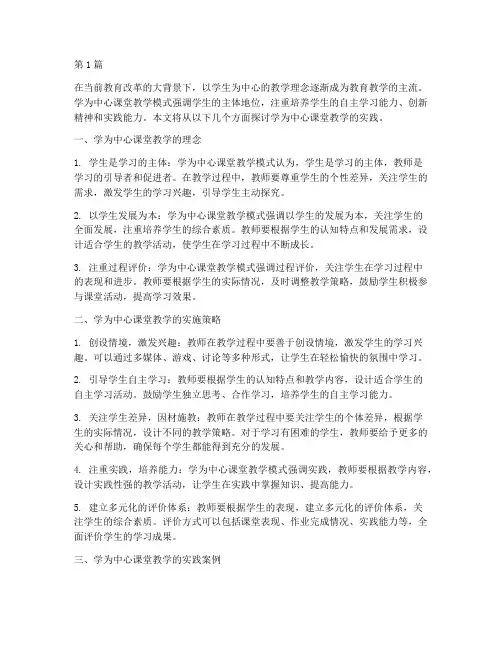 学为中心课堂教学实践(3篇)
