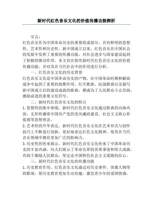 新时代红色音乐文化的价值传播功能探析