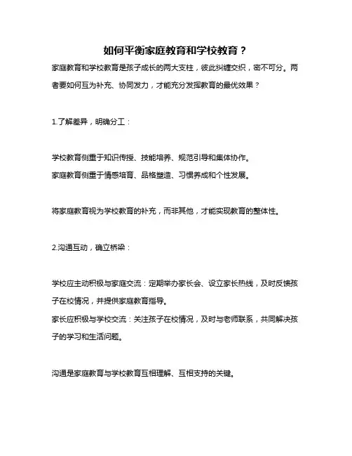 如何平衡家庭教育和学校教育？