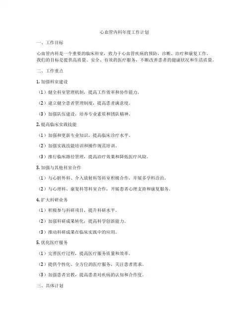 心血管内科年度工作计划