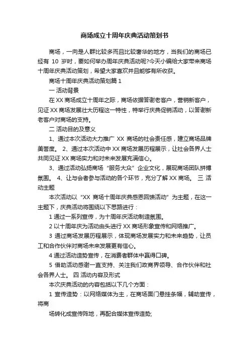 商场成立十周年庆典活动策划书
