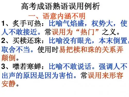 高考成语熟语误用