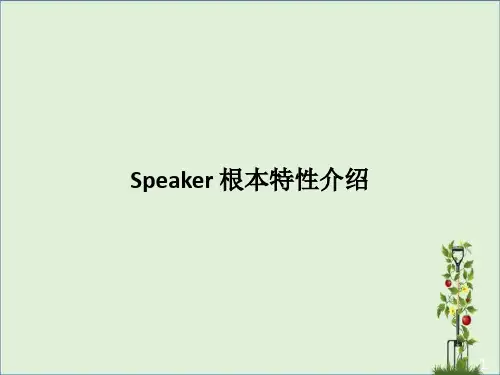 Speaker基础特性介绍资料