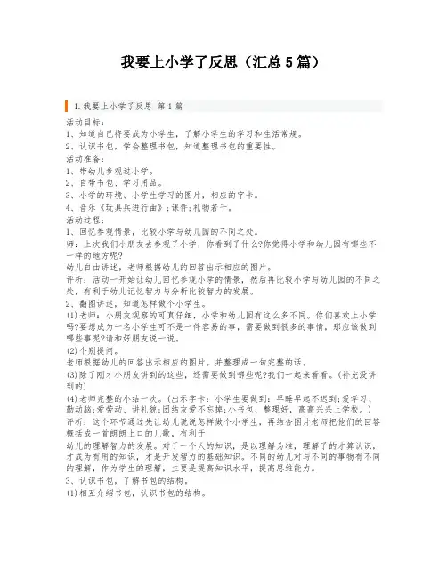 我要上小学了反思(汇总5篇)