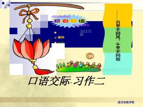 人教版六年级语文下册《口语交际习作二》课件PPT