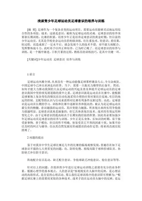 浅谈青少年足球运动员足球意识的培养与训练