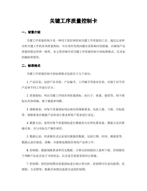 关键工序质量控制卡
