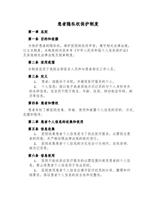 患者隐私权保护制度