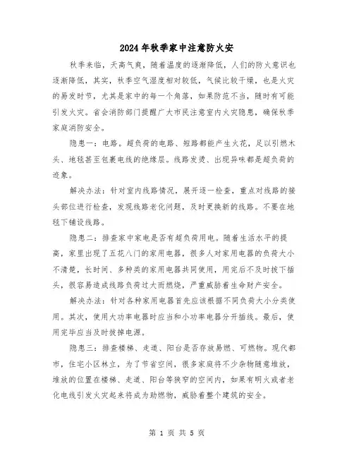 2024年秋季家中注意防火安(三篇)