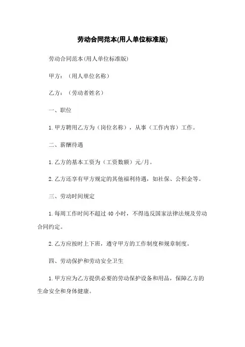 劳动合同范本(用人单位标准版)