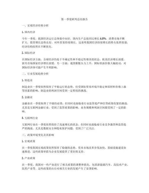 第一季度研判总结报告