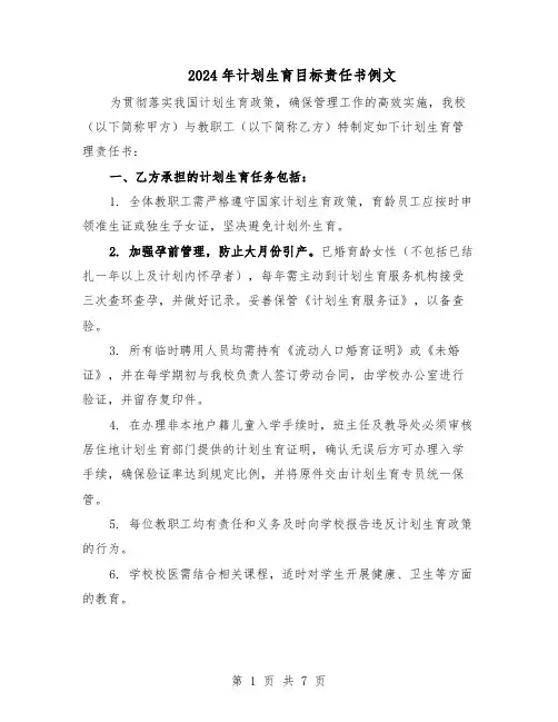 2024年计划生育目标责任书例文（3篇）