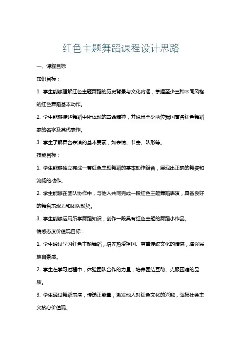 红色主题舞蹈课程设计思路