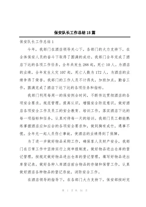 保安队长工作总结15篇