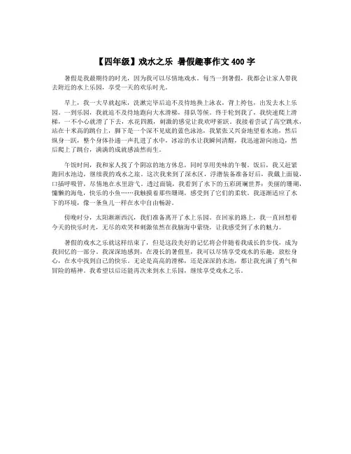 【四年级】戏水之乐 暑假趣事作文400字