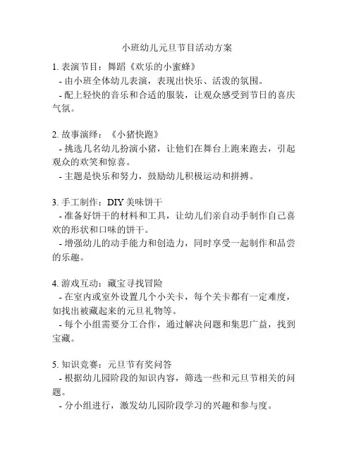 小班幼儿元旦节目活动方案
