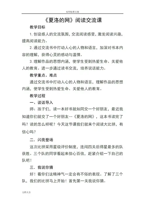 《夏洛地网》阅读交流课