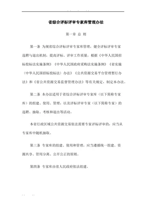 安徽省综合评标评审专家库管理办法