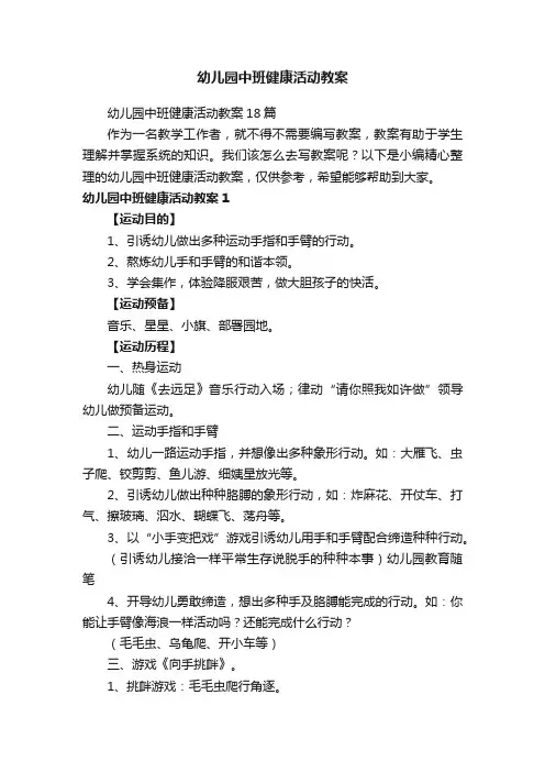 幼儿园中班健康活动教案18篇