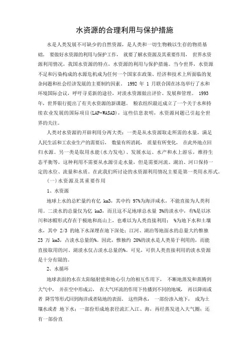 水资源的合理利用与保护措施
