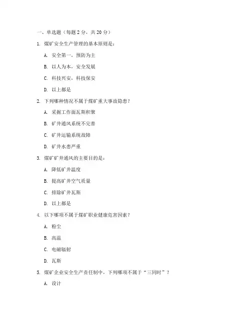 煤矿山安全教育培训试卷