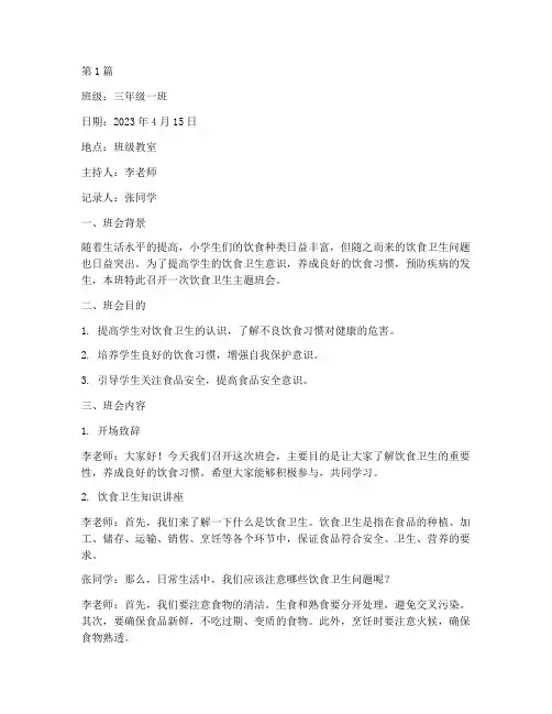 小学饮食卫生班会记录(3篇)