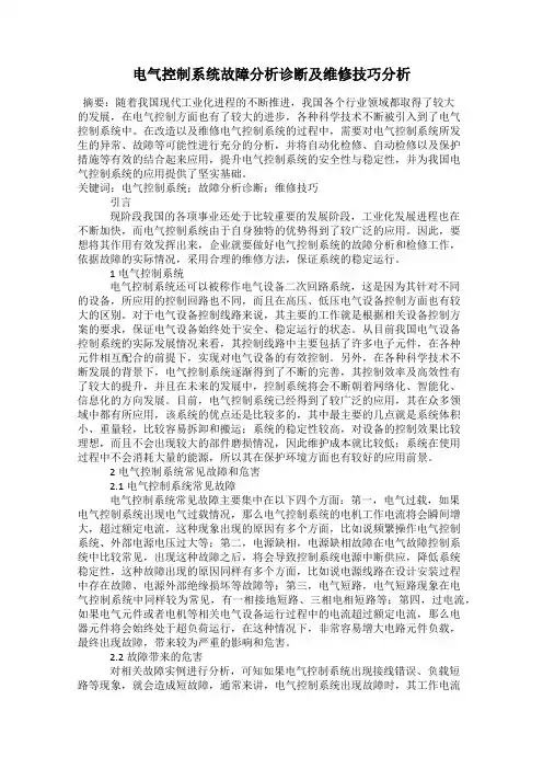 电气控制系统故障分析诊断及维修技巧分析