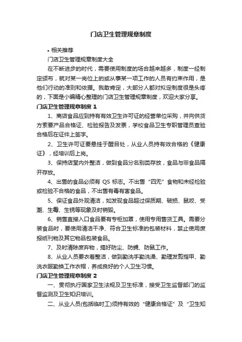 门店卫生管理规章制度