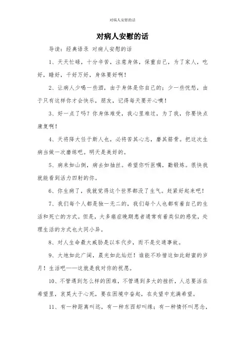 对病人安慰的话