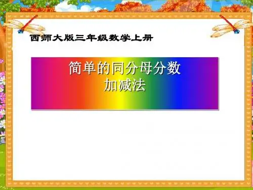 《简单的同分母分数加减法》分数的初步认识PPT课件2 (共13张PPT)