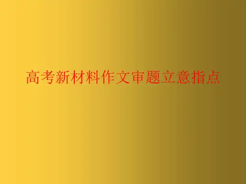 高考专题复习：高考新材料作文审题立意指导课件