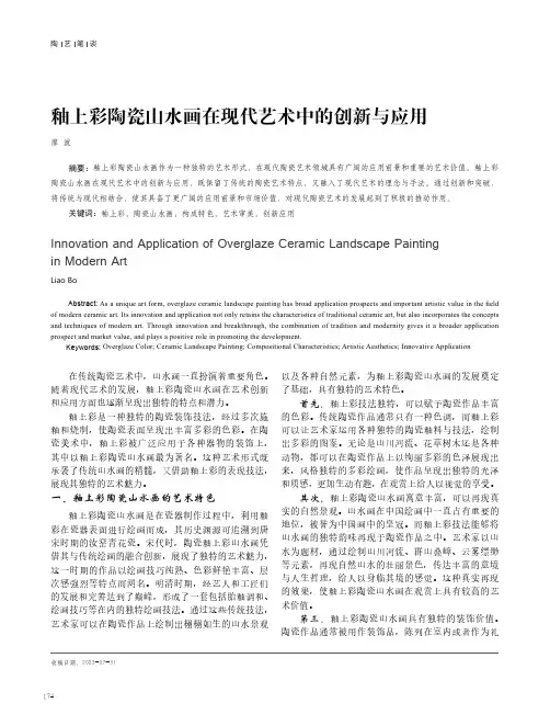 釉上彩陶瓷山水画在现代艺术中的创新与应用