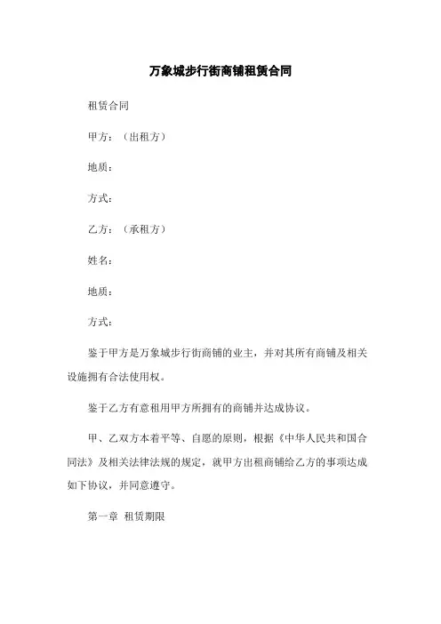 万象城步行街商铺租赁合同