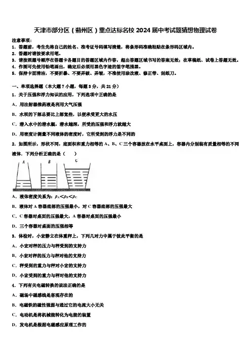 天津市部分区(蓟州区)重点达标名校2024届中考试题猜想物理试卷含解析