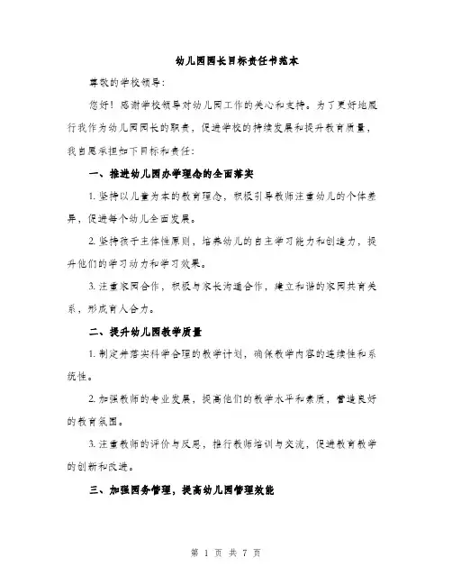 幼儿园园长目标责任书范本