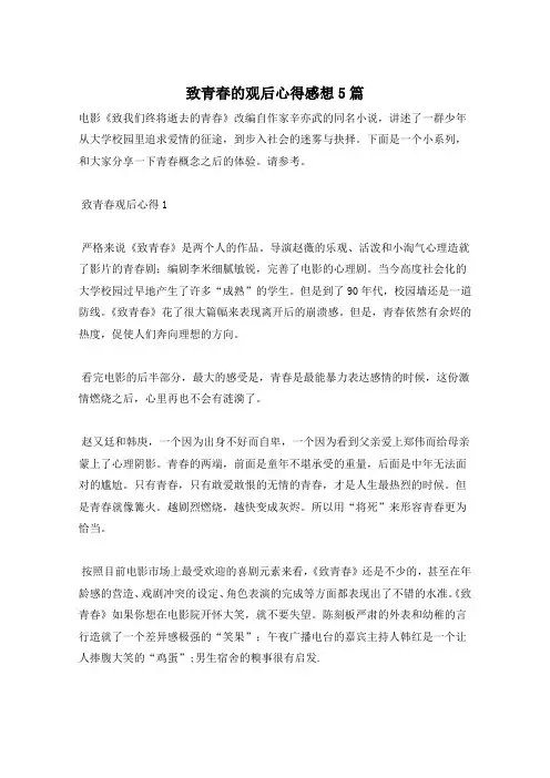 致青春的观后心得感想5篇
