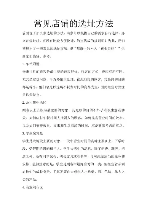 常见店铺的选址方法
