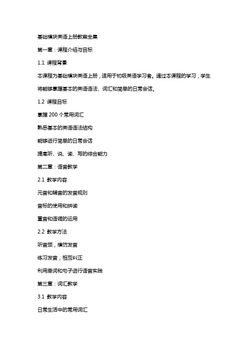 基础模块英语上册教案全集
