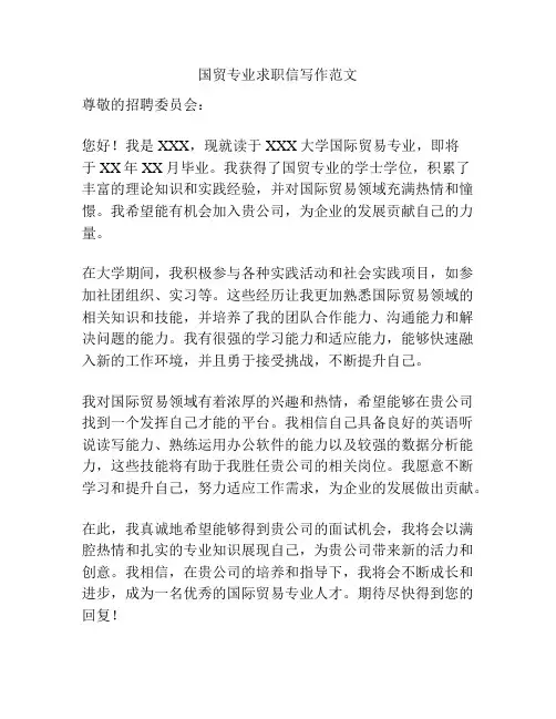 国贸专业求职信写作范文