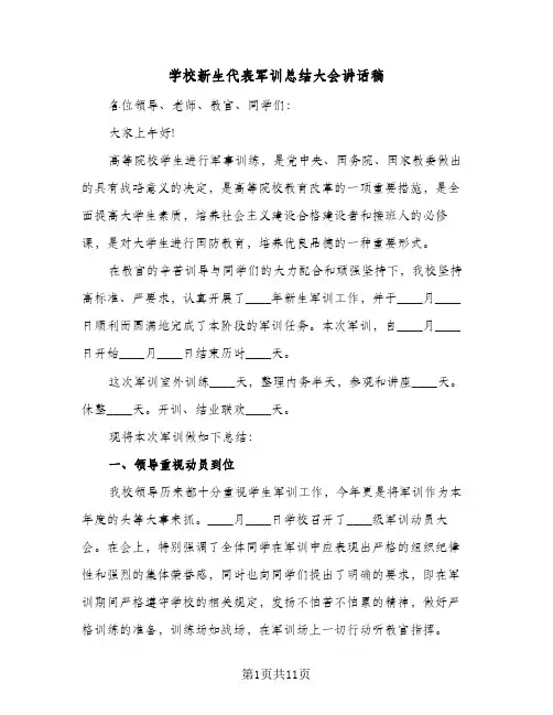 2023年学校新生代表军训总结大会讲话稿(四篇)